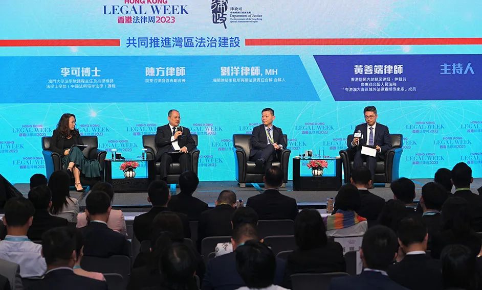 香港法律周2023“湾区机遇 互惠共赢”主题论坛
