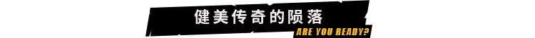 又一位健身傳奇的隕落：希望您一路走好 運動 第2張