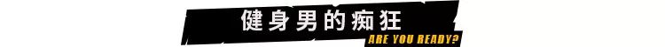 不讓健身男健身有多痛苦？肌肉男的癡狂你們不懂 運動 第2張