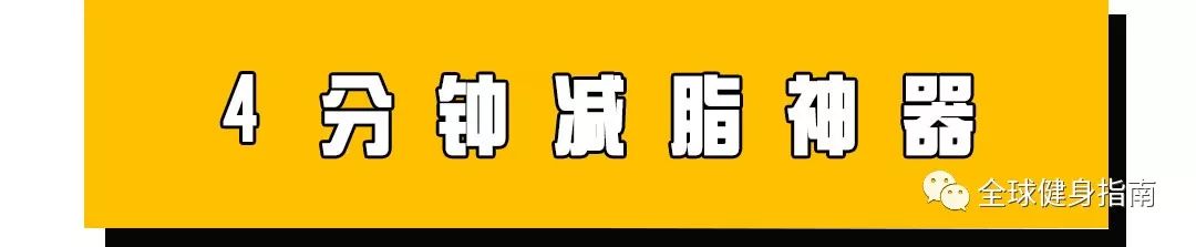 上班族沒空健身？每天只要4分鐘，輕鬆甩掉「遊泳圈」！ 運動 第6張