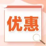 持续6个月！这两类客车可享85折优惠！