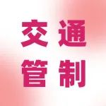 关于S13练杭高速崇贤收费站全封闭施工交通管制的公告