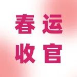 超8400万人次！2023年春运圆满收官、明显复苏