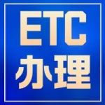 支持货车ETC办理！舟山首个收费站ETC服务网点正式运营