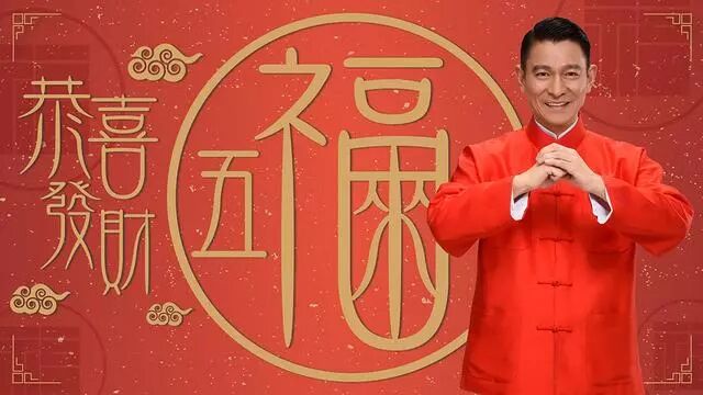 刘天王提前给你拜年啦新的一年恭喜发财五福来