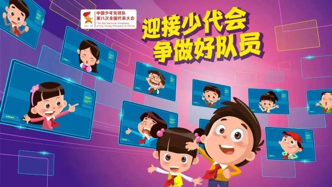 迎接第八次全国少代会召开，学校少先队应该做些什么？-图片5