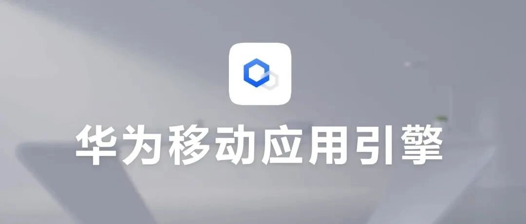 不是华为PC，一样能用上「华为移动应用引擎」