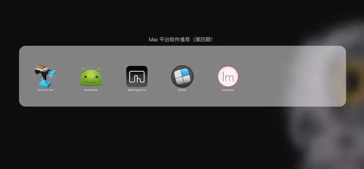 极客荐 | Mac 平台软件推荐（第四期）