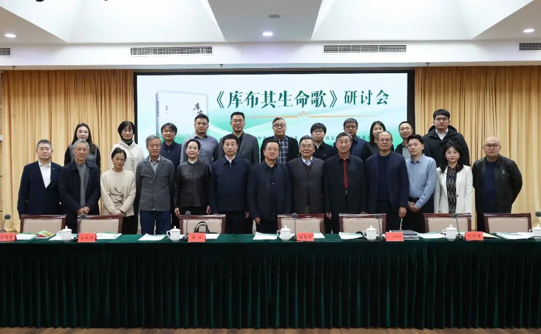 长篇报告文学《库布其生命歌》作品研讨会在京举行 第8张