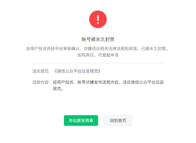 关于公众号不明原因被永久封禁的问题