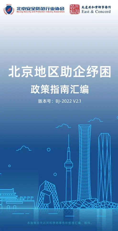 转发丨【助企指南】北京地区助企纾困政策汇编来啦! 转发丨【助企指南】北京地区助企纾困政策汇编来啦!