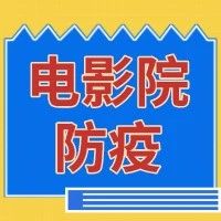 【延庆疾控提醒您】北京日常防疫指引——电影院篇