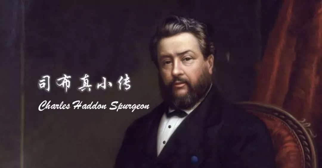 名人传记 他身体有病 疲惫不堪 却仍给没见过面的孩子写信 司布真 C H Spurgeon 小传 六十一 自由微信 Freewechat