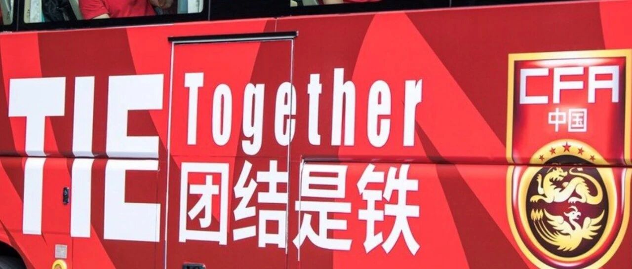 求人不如靠自己，国足要用表现赢得尊重