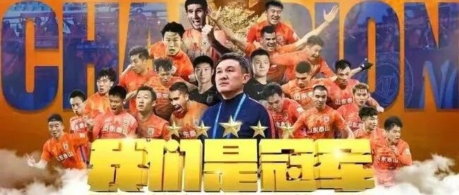 十一年磨一剑，五冠山东成为中国足球寒冬中最亮的星