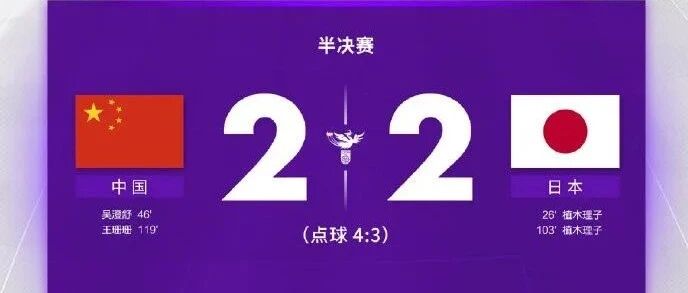 铿锵玫瑰永不凋零！这一夜，我们为中国女足热泪盈眶