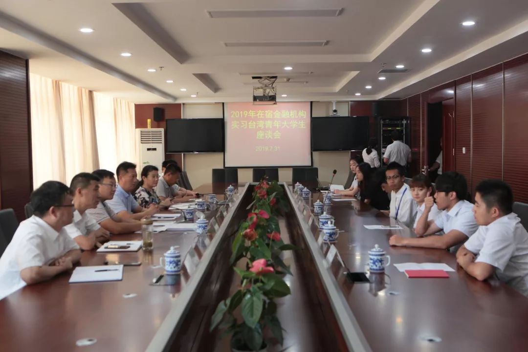 追梦筑梦圆梦 2019年在宿金融机构实习台湾大学生座谈会召开 宿见宝岛 微信公众号文章阅读 Wemp