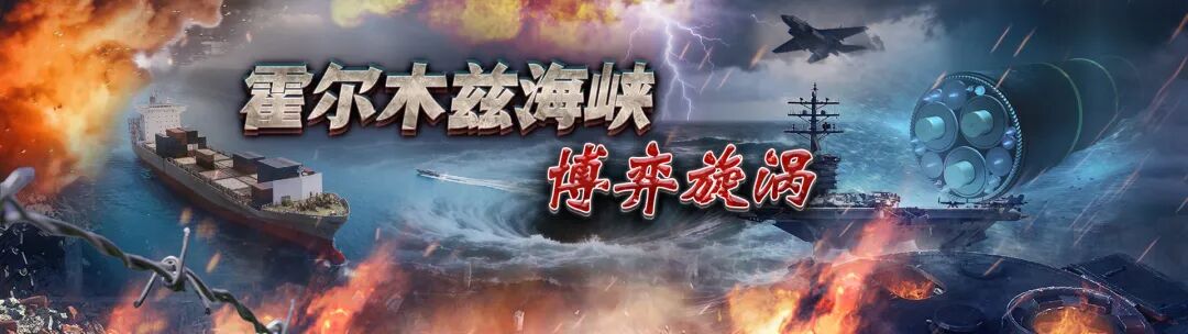 咽喉之争——霍尔木兹海峡博弈旋涡