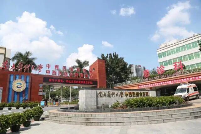南方医科大学中西医结合医院努力打造中西医协作样板