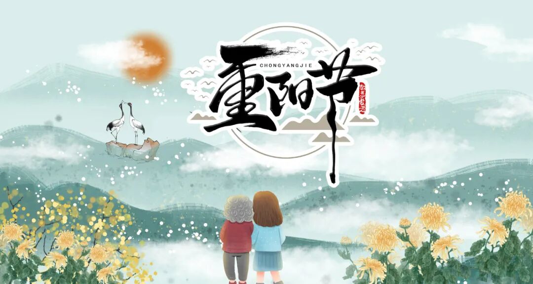 九九重阳节敬老登高赏菊养生