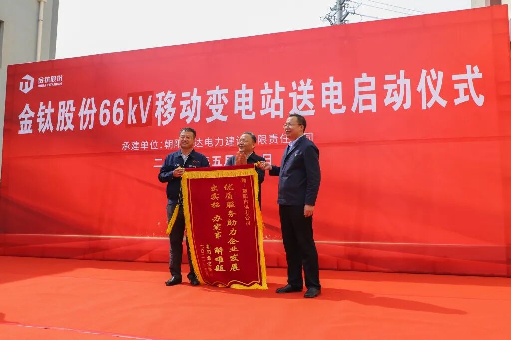 金钛股份66kV移动变电站送电成功(图5)