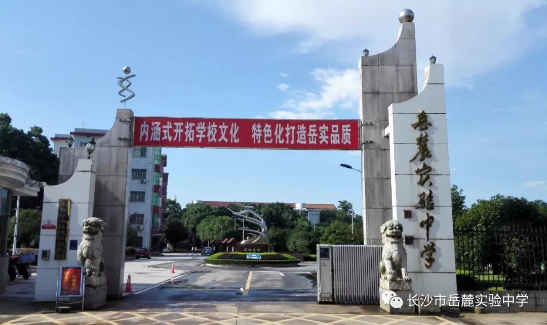 岳麓区实验中学高考升学率_岳麓区实验中学录取线_岳麓实验中学录取线