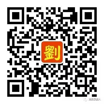 刘氏家训 格言 戒律 帝王遗训 族歌 刘家人必看 刘氏家族人 微信公众号文章阅读 Wemp