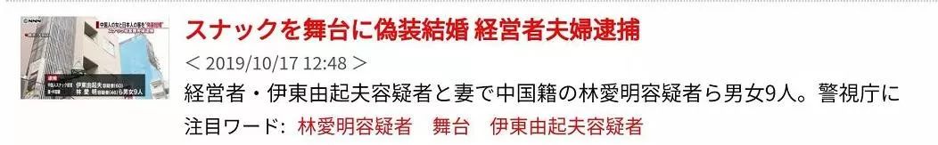 数名中国籍女子与日本人涉嫌假结婚被日本警方逮捕 日本華人信息网 微信公众号文章阅读 Wemp