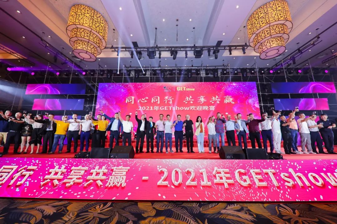 同心同行共享共贏2021年getshow歡迎晚宴隆重舉行