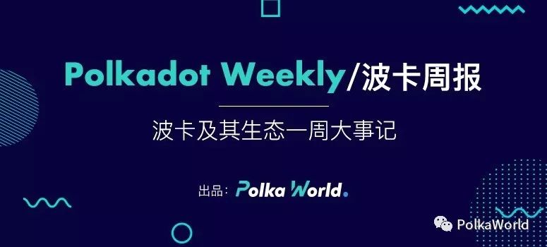 波卡周报 |  Web 3.0 阻塞而漫长，Polkadot 和 Ethereum 互相成就？