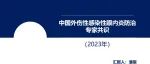 晨读笔记 | 《中国外伤性感染性眼内炎防治专家共识（2023年）》