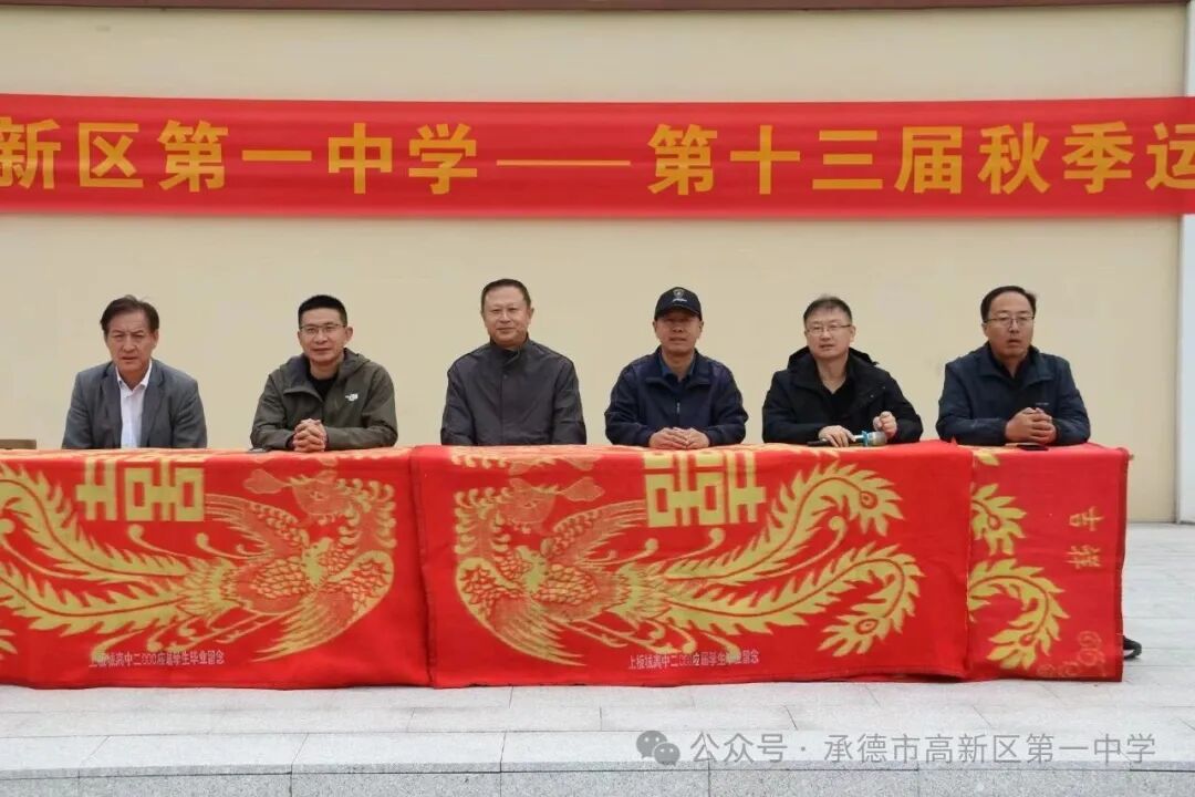 趣味赛场 赋能成长：河北承德市高新区第一中学举行第十三届秋季运动会