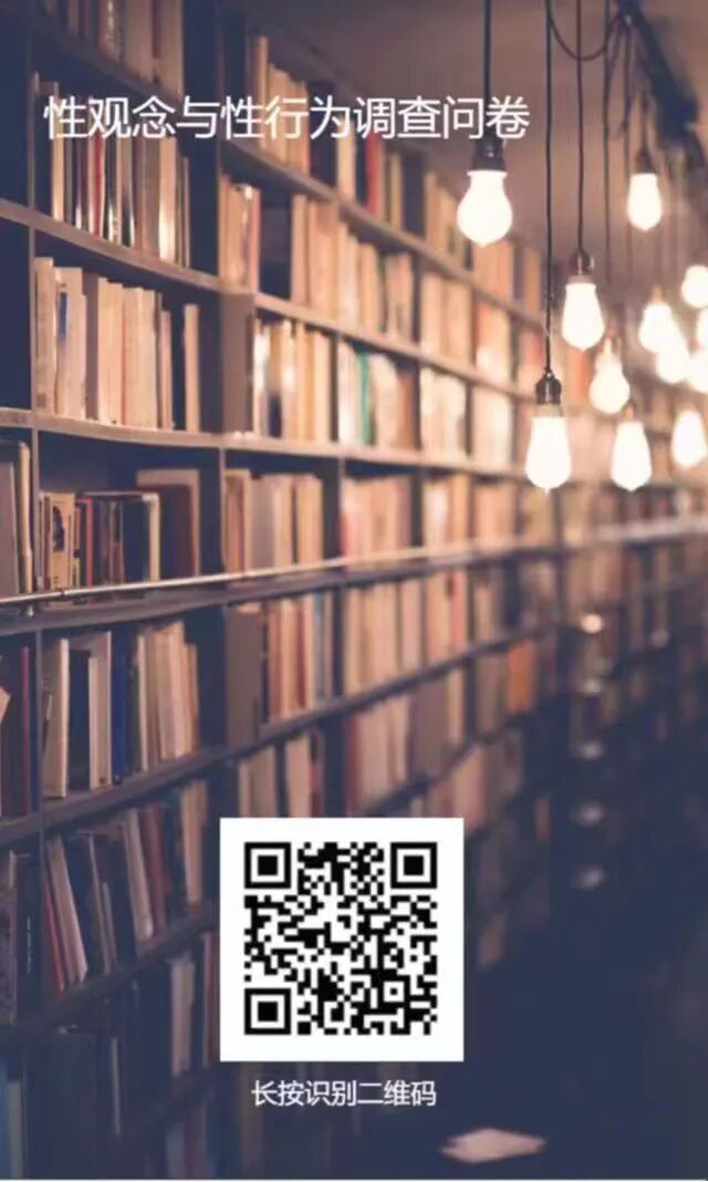 【匿名】关于《性观念与性行为调查》活动(图1)