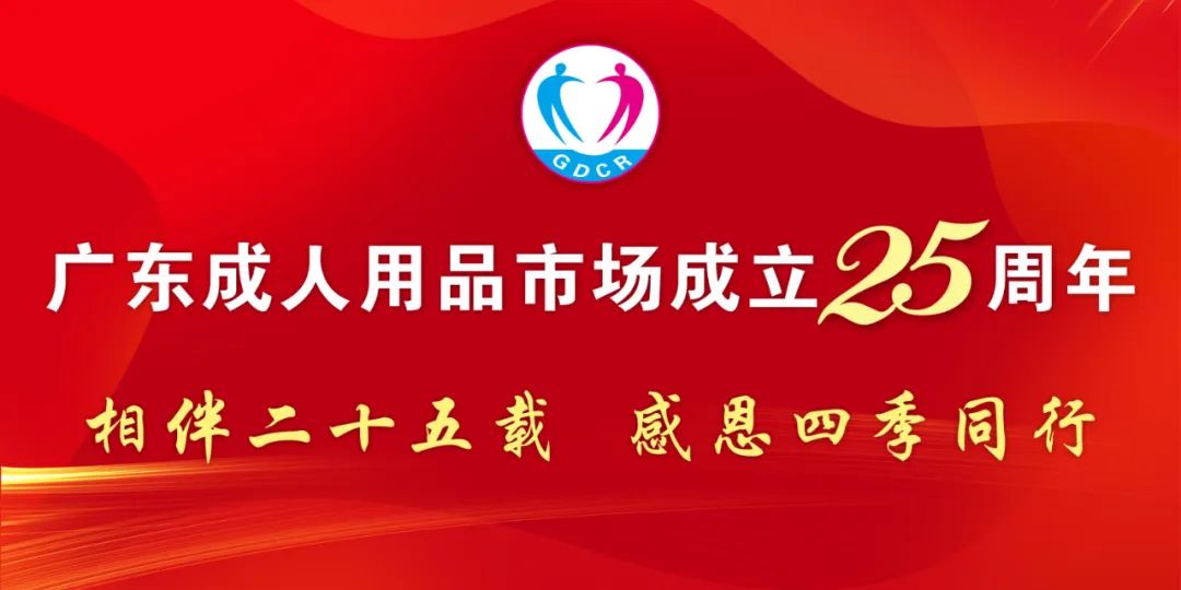 相伴二十五载 感恩四季同行丨热烈庆祝广东成人用品市场成立25周年(图1)