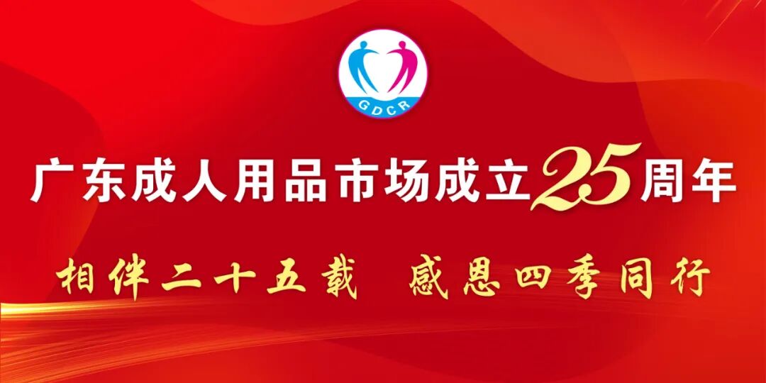 相伴二十五载 感恩四季同行丨热烈庆祝广东成人用品市场成立25周年(图1)