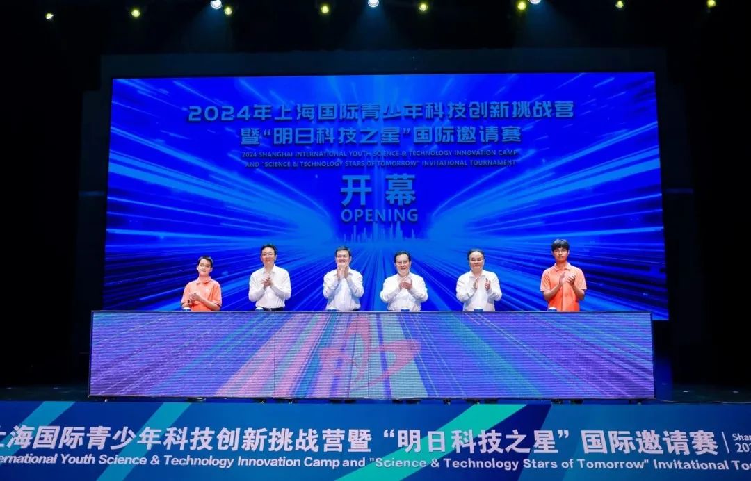 2024年上海国际青少年科技创新挑战营暨“明日科技之星”国际邀请赛今日正式启动！