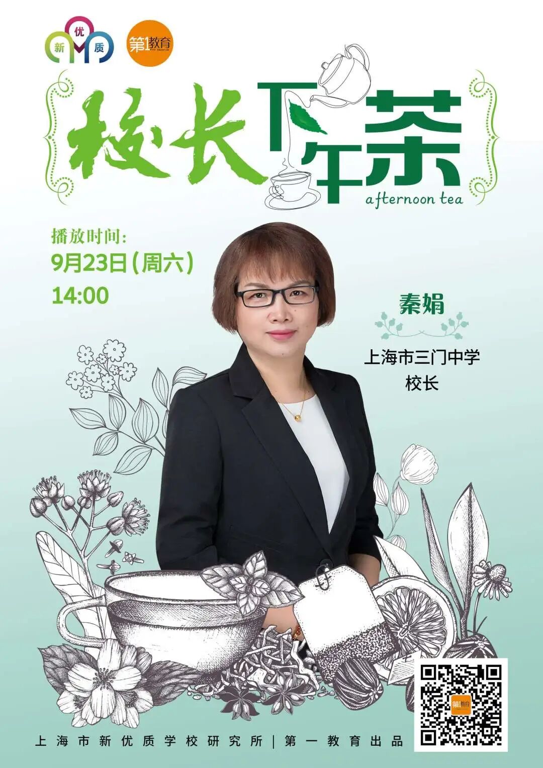 上海市三门中学(上海财经大学附属初级中学)校长秦娟走进演播室分享了