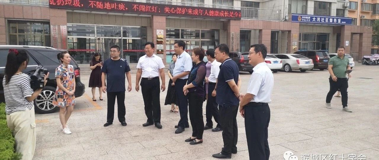 潘青市长到滨城区调研红十字基层组织标准化建设及省级应急救护培训基地建设情况