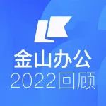 金山办公2022年的17个关键词