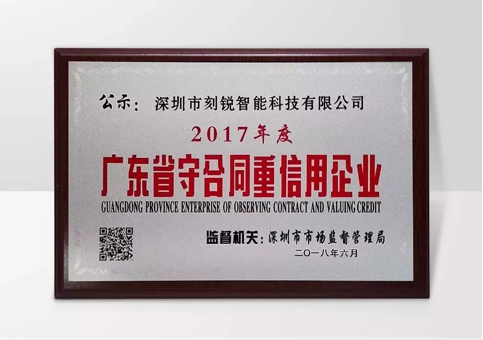 荣获2017年度广东省守合同重信用企业奖