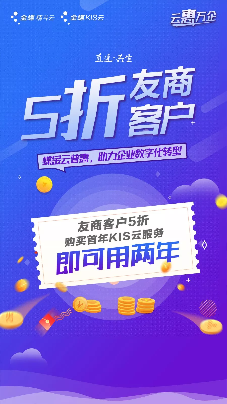 云惠万企 | 金蝶蝶金这个云普惠活动要火! 云惠万企 | 金蝶蝶金这个云普惠活动要火!