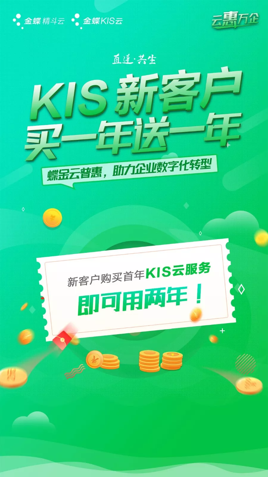 云惠万企 | 金蝶蝶金这个云普惠活动要火! 云惠万企 | 金蝶蝶金这个云普惠活动要火!