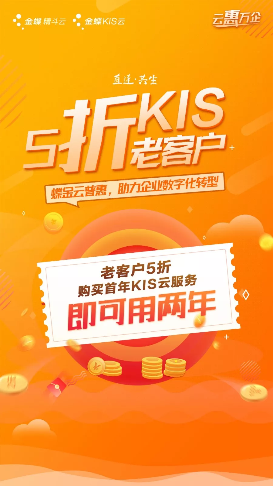 云惠万企 | 金蝶蝶金这个云普惠活动要火! 云惠万企 | 金蝶蝶金这个云普惠活动要火!