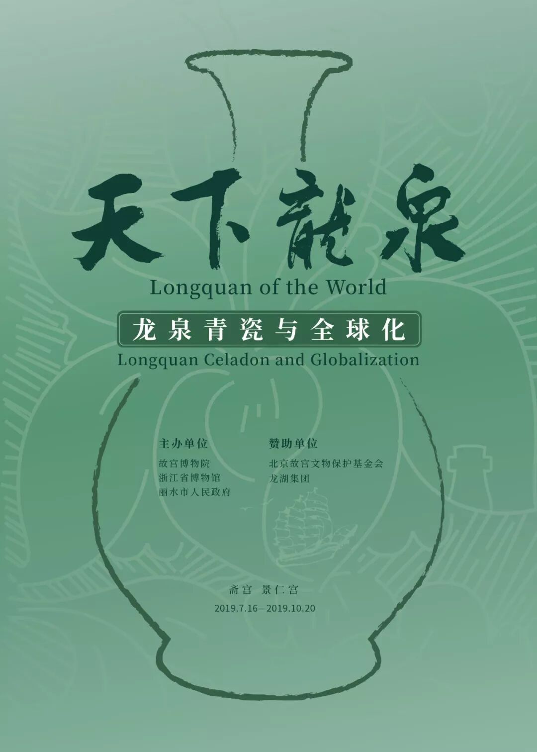 来故宫赏天下龙泉