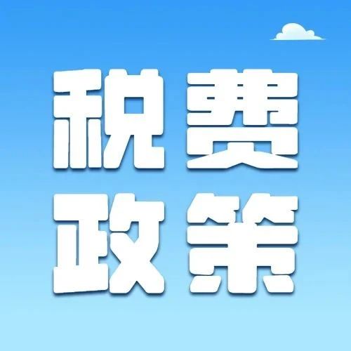 自2023年4月1日起实施的扩散意识税收政策