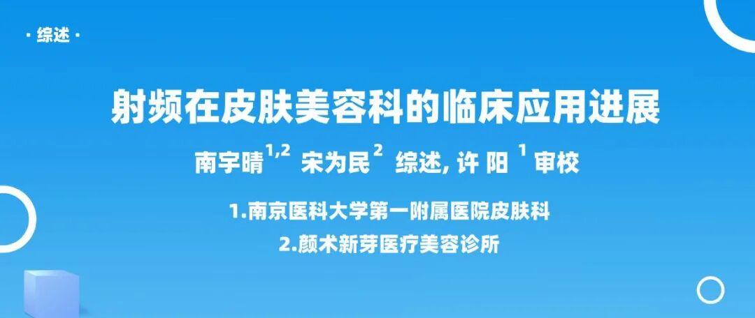 射频什么科射频在皮肤美容科的临床应用进展_https://www.jmylbn.com_新闻资讯_第2张