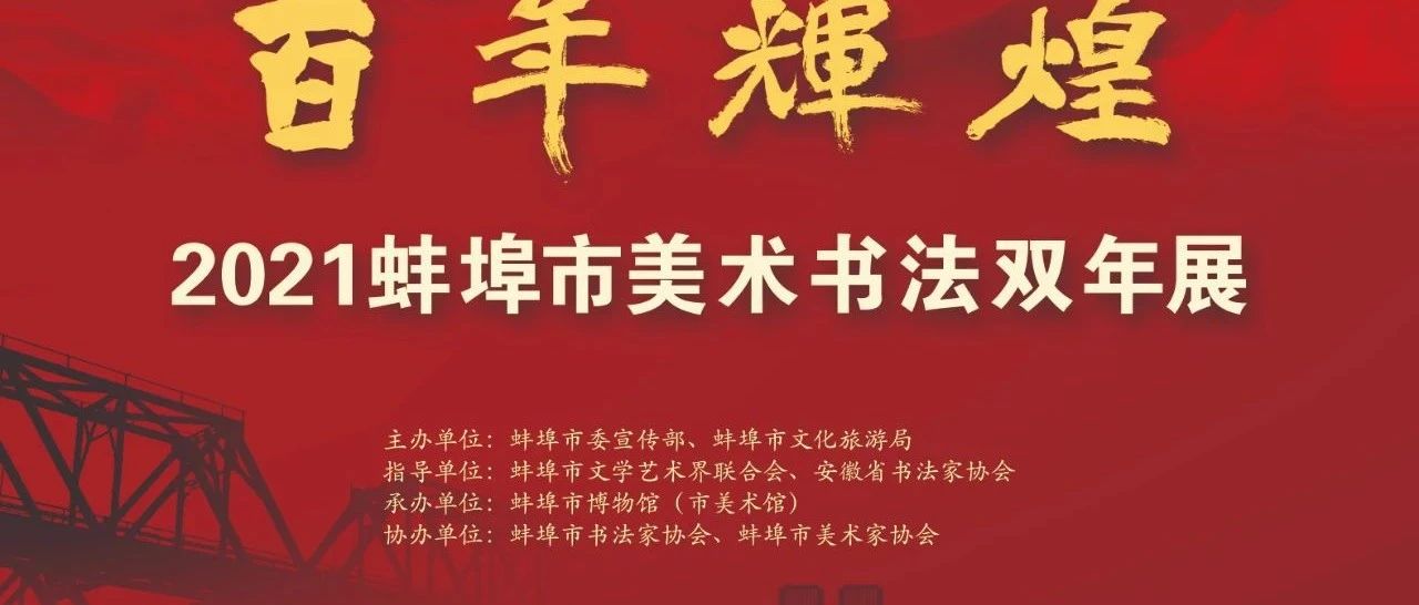 “百年辉煌—2021蚌埠市美术书法双年展”  征稿启事