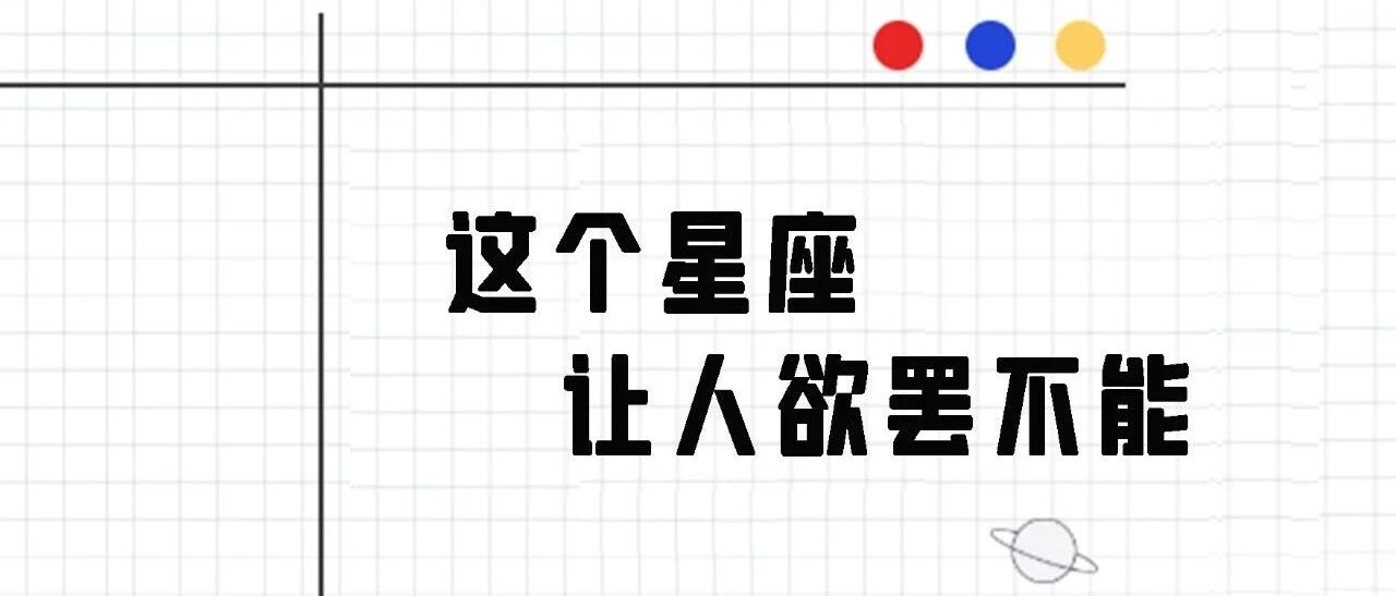 这个星座让人欲罢不能