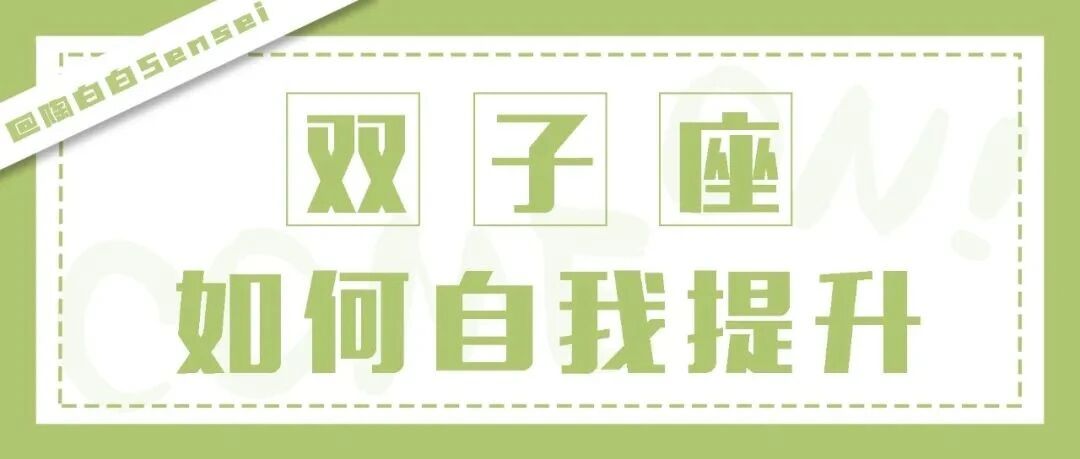 双子的成熟就是不再为自己的任性买单