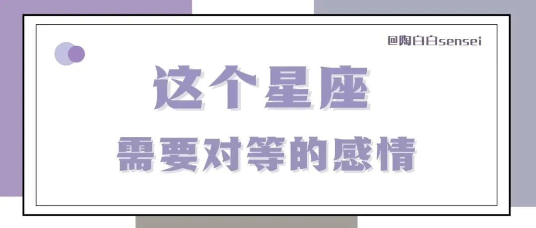 这个星座需要对等的感情